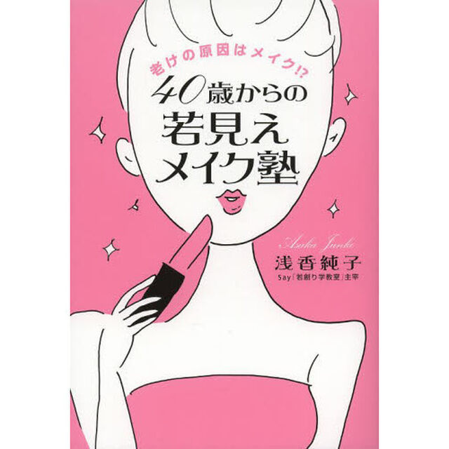 ４０歳からの若見えメイク塾　老けの原因はメイク！？