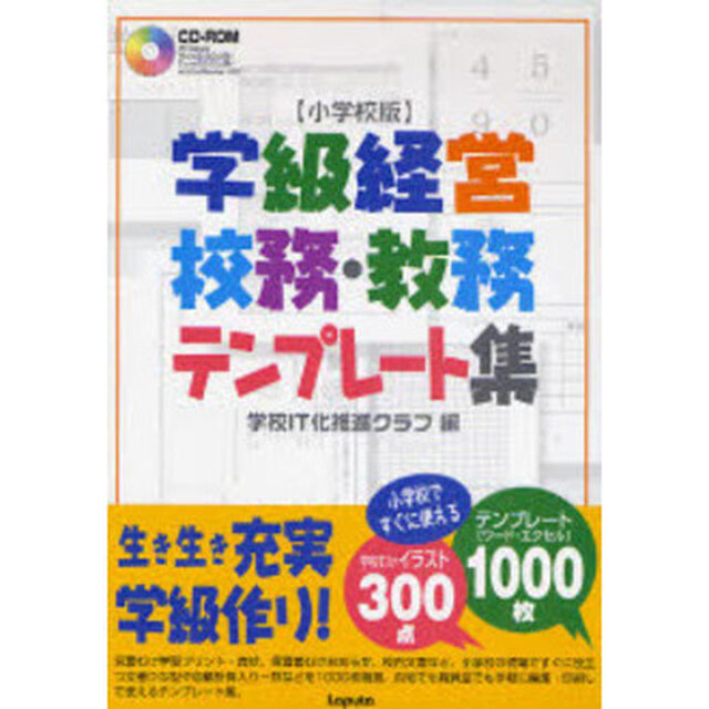 ＣＤ－ＲＯＭ　学級経営・校務・　小学校版