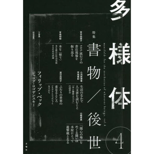多様体　４「書物／後世」