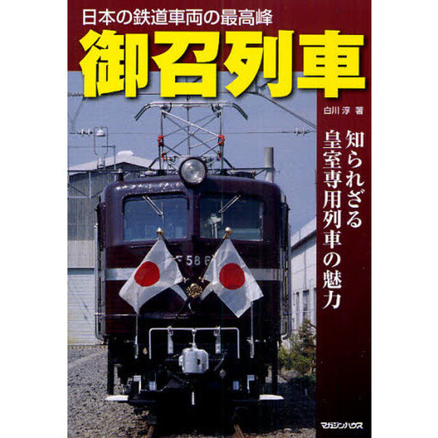 御召列車　知られざる皇室専用列車の魅力