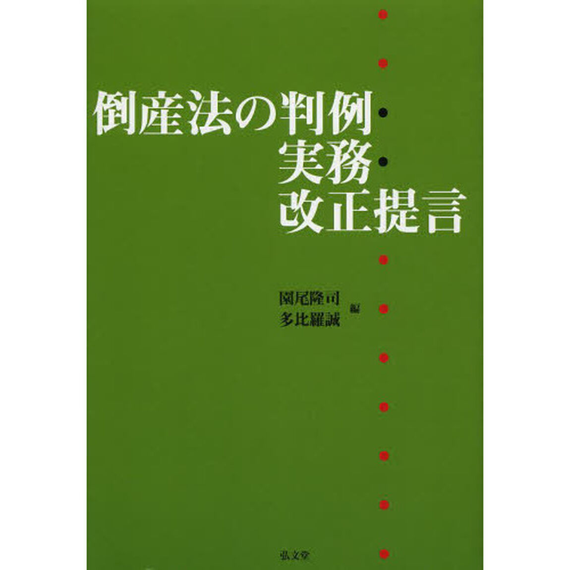 倒産法の判例・実務・改正提言