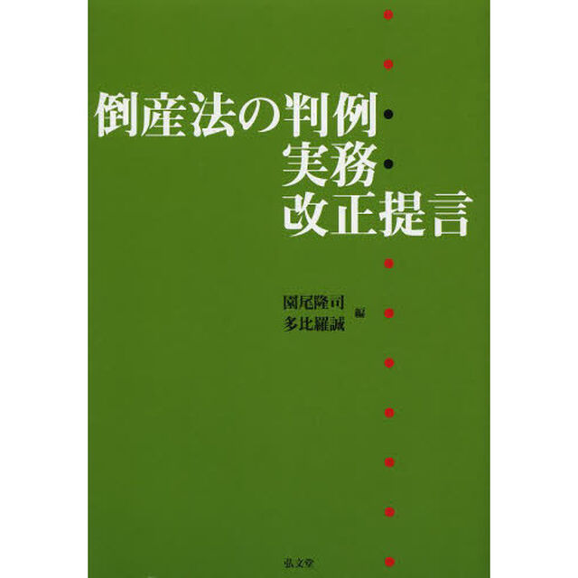 倒産法の判例・実務・改正提言