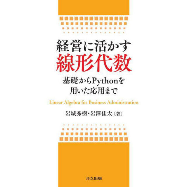 経営に活かす線形代数　基礎からＰｙｔｈｏｎを用いた応用まで