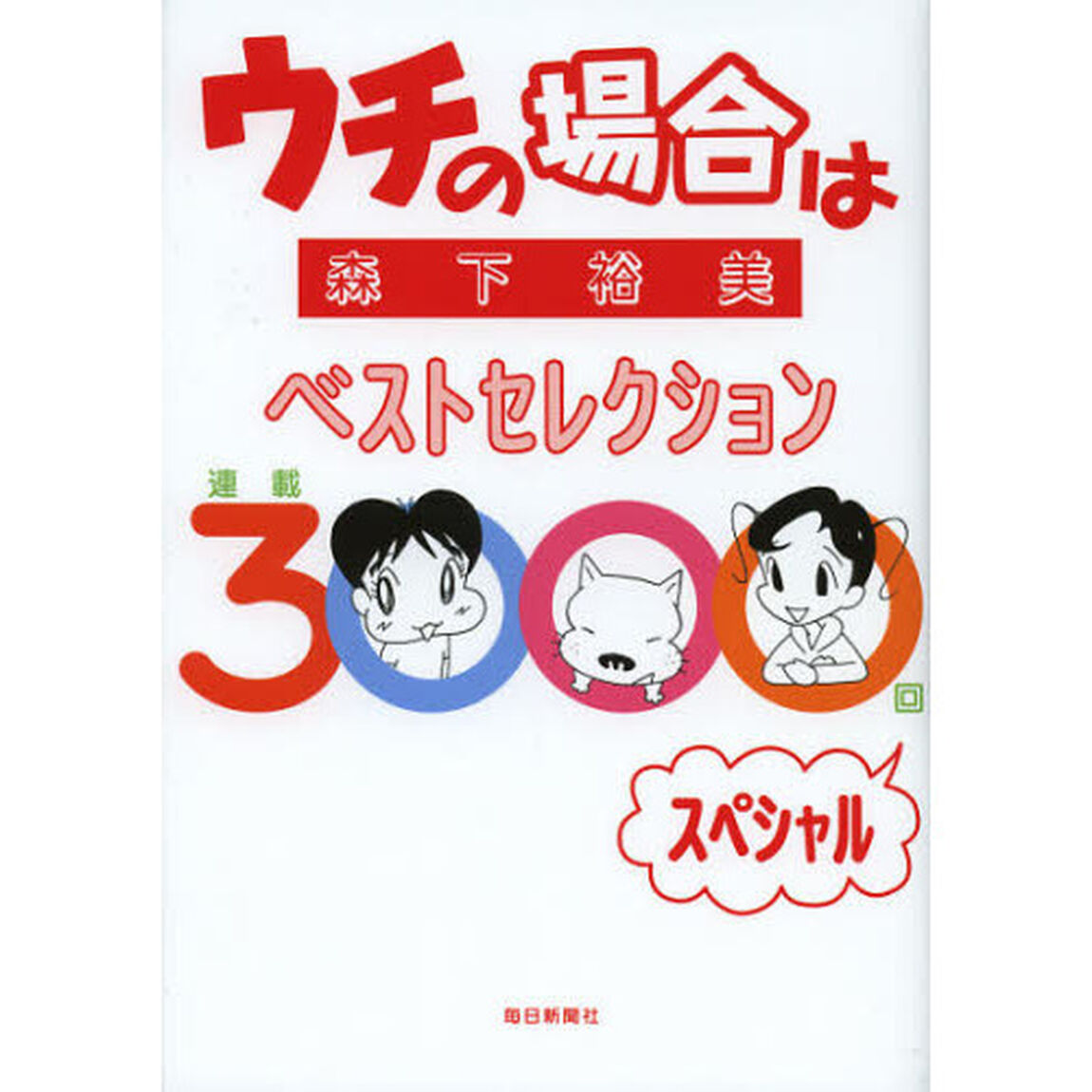 ウチの場合はベストセレクション連載３０００回スペシャル