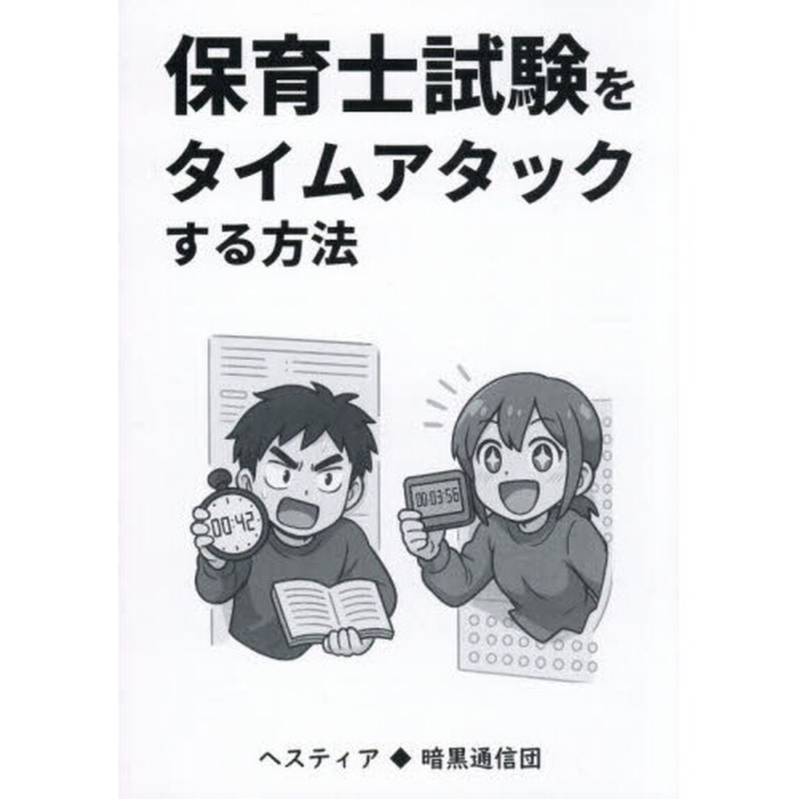 保育士試験をタイムアタックする方法