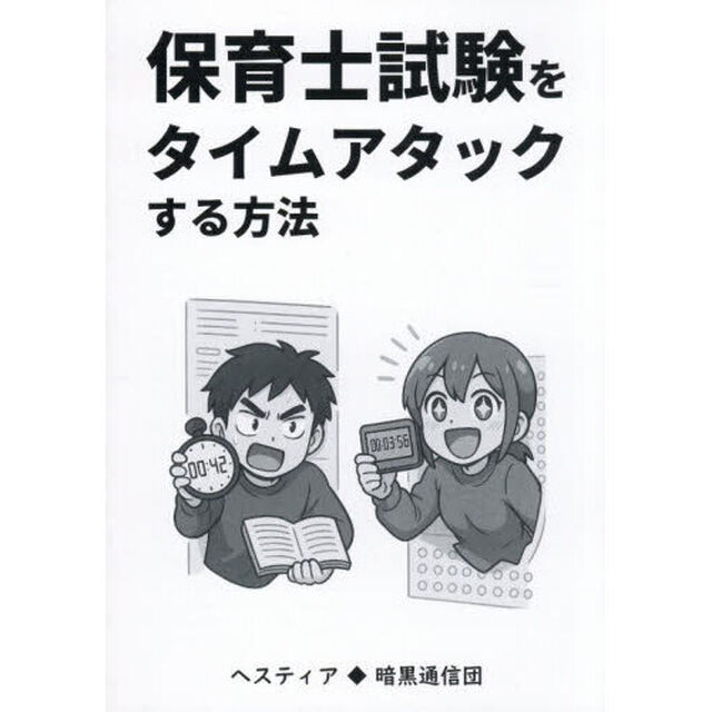 保育士試験をタイムアタックする方法