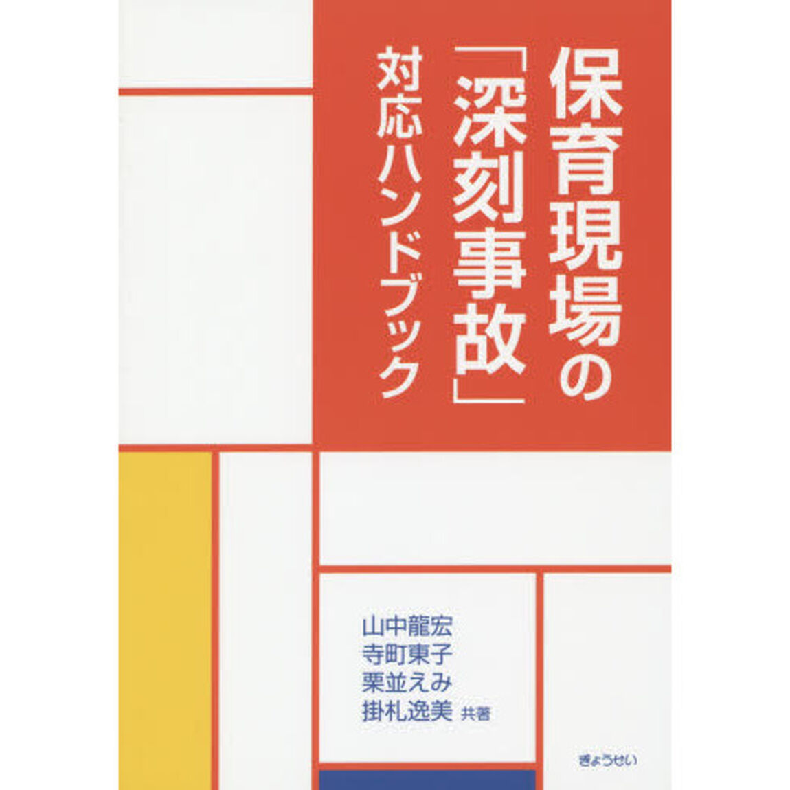 保育現場の「深刻事故」対応ハンドブック