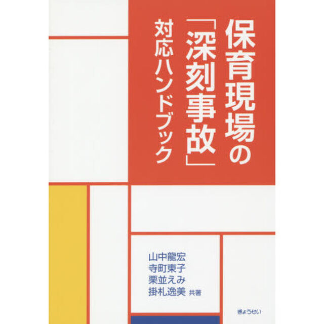保育現場の「深刻事故」対応ハンドブック