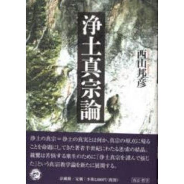 浄土真宗論