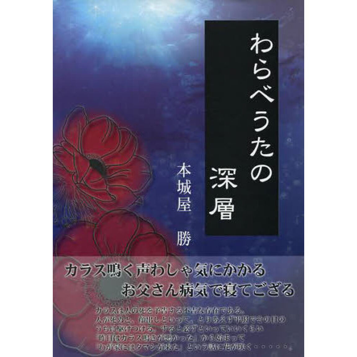 わらべうたの深層