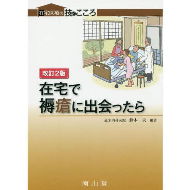 在宅で褥瘡に出会ったら「改訂２版」
