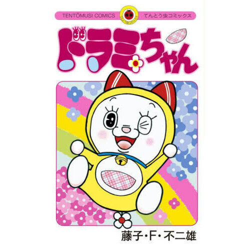 ドラミちゃん - 通販｜セブンネットショッピング