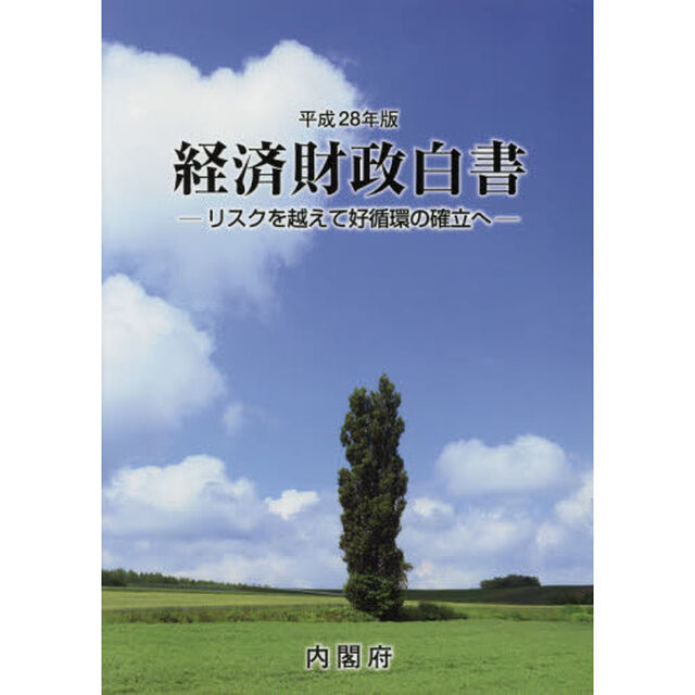 経済財政白書　平成２８年版「リスクを越えて好循環の確立へ」