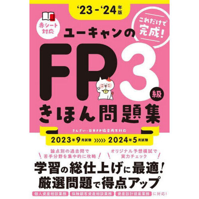 ユーキャンのＦＰ３級きほん問題集　&lsquo;２３－&lsquo;２４年版