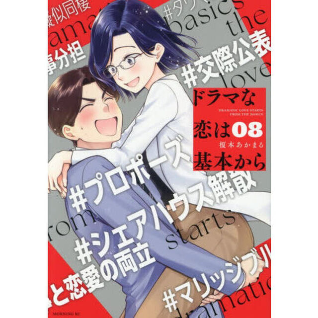 ドラマな恋は基本から　８