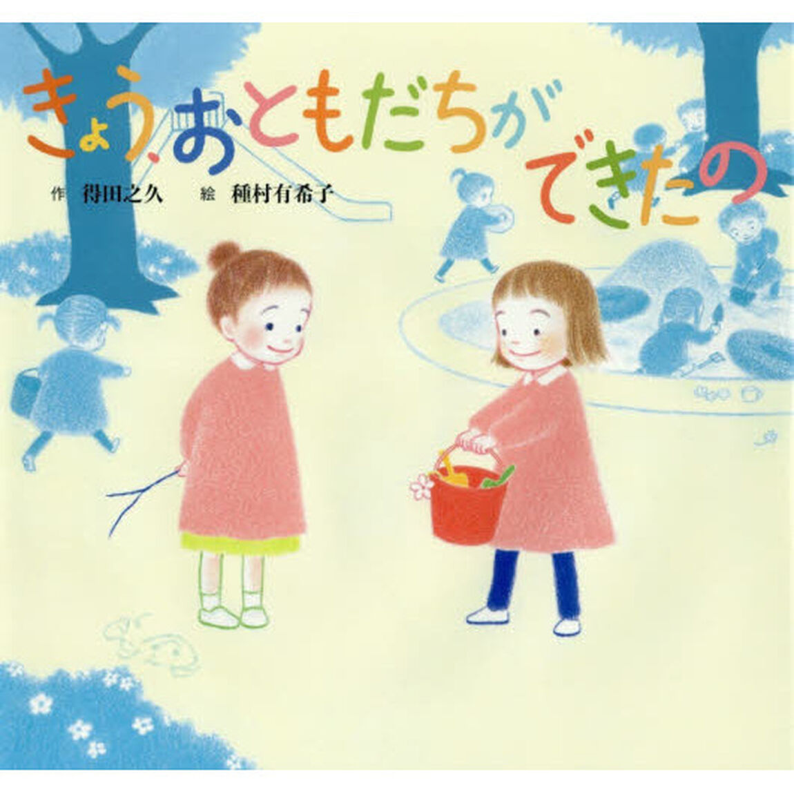 きょう、おともだちができたの