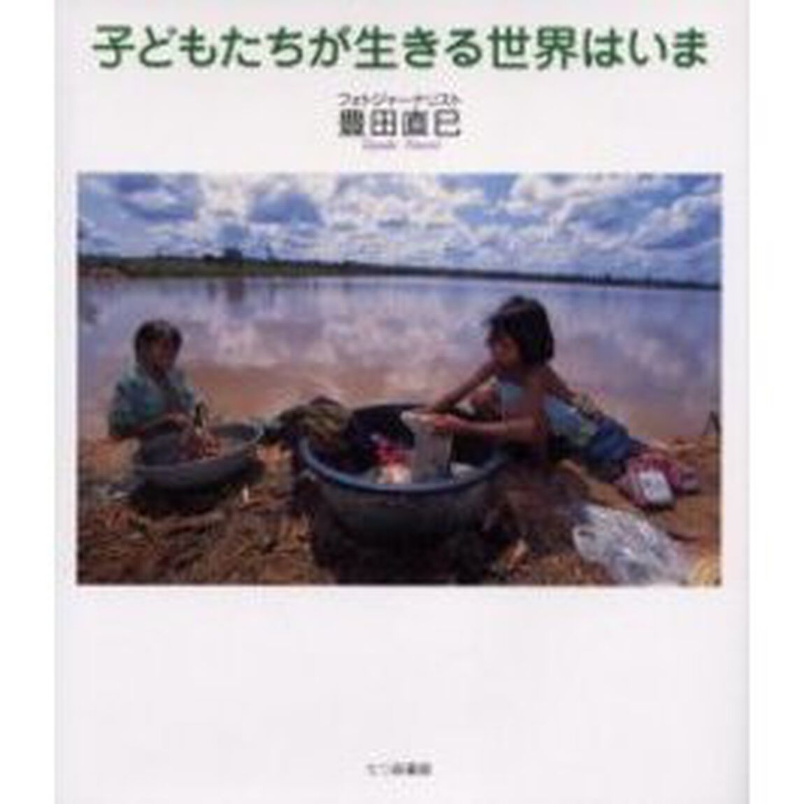 子どもたちが生きる世界はいま