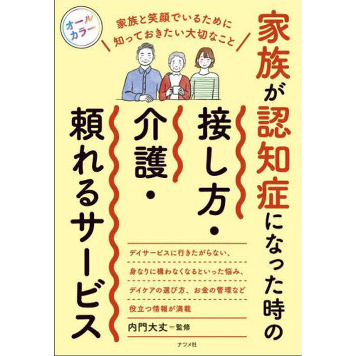 家族が認知症になった時の接し方・介護・頼れるサービス
