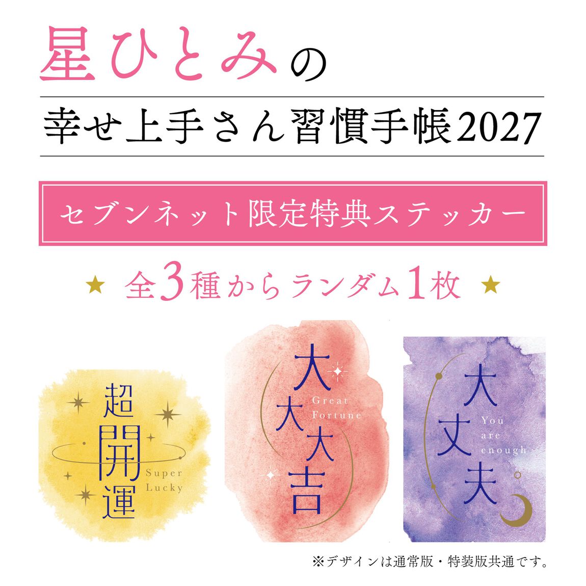 星ひとみの幸せ上手さん習慣手帳2027【直筆サイン本】【セブンネット限定特典：ステッカー 1枚付き（全3種からランダム1枚）】