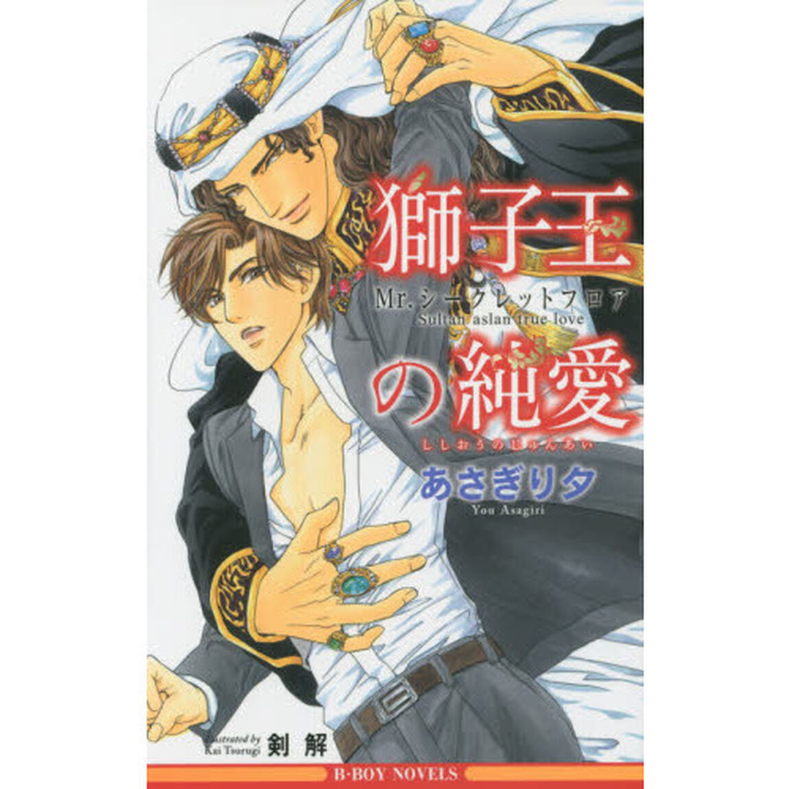 獅子王の純愛　Ｍｒ．シークレットフロア