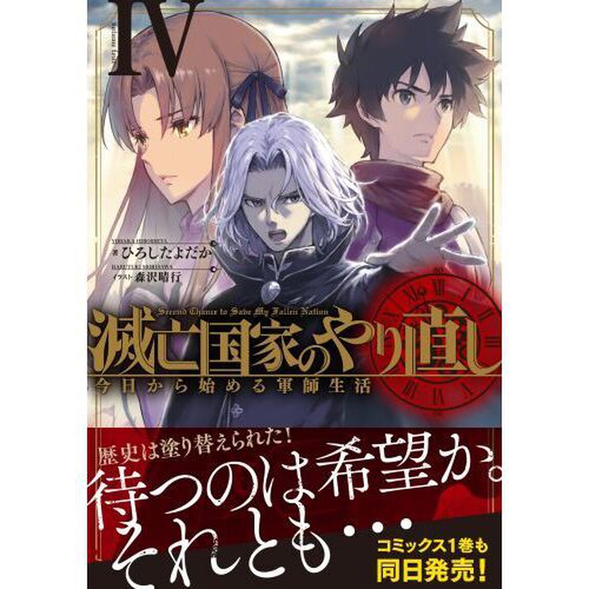 滅亡国家のやり直し　今日から始める軍師生活　４