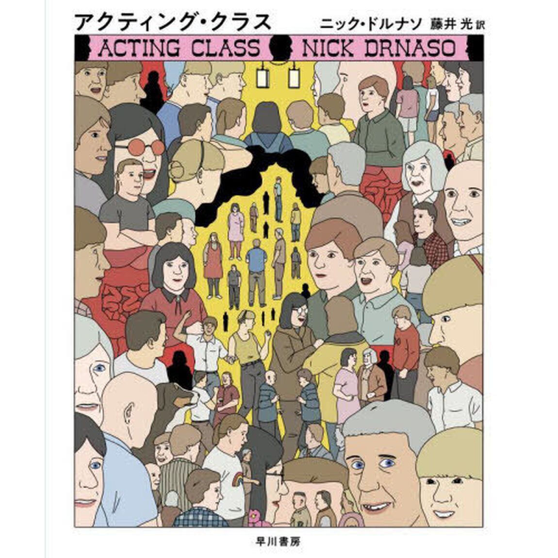 アクティング・クラス