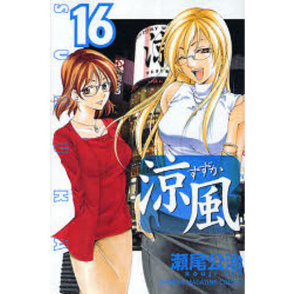 涼風　１６