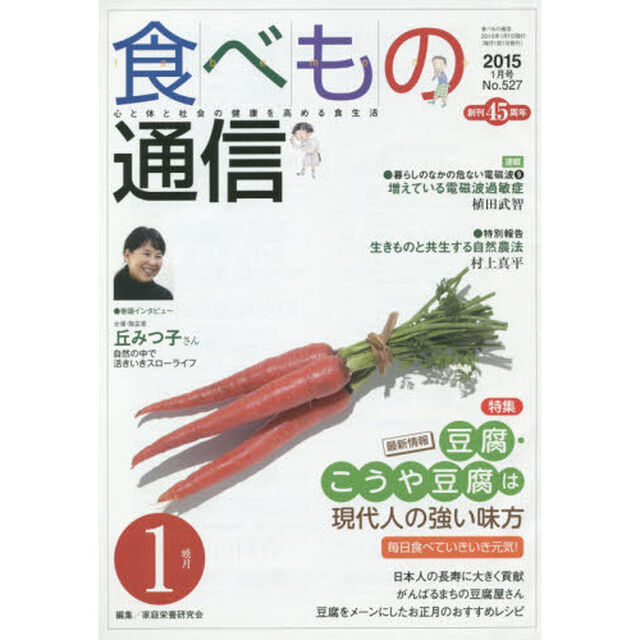 食べもの通信　心と体と社会の健康を高める食生活　Ｎｏ．５２７（２０１５年１月号）「特集豆腐・こうや豆腐は現代人の強い味方」