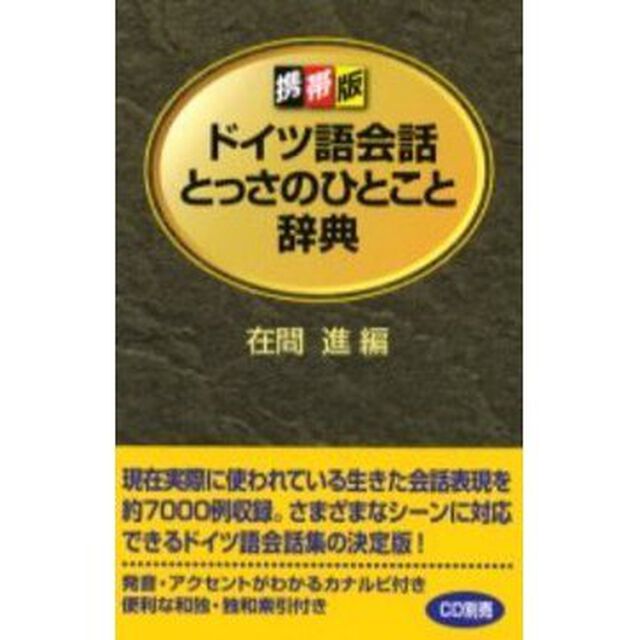 ドイツ語会話とっさのひとこと辞典　携帯版