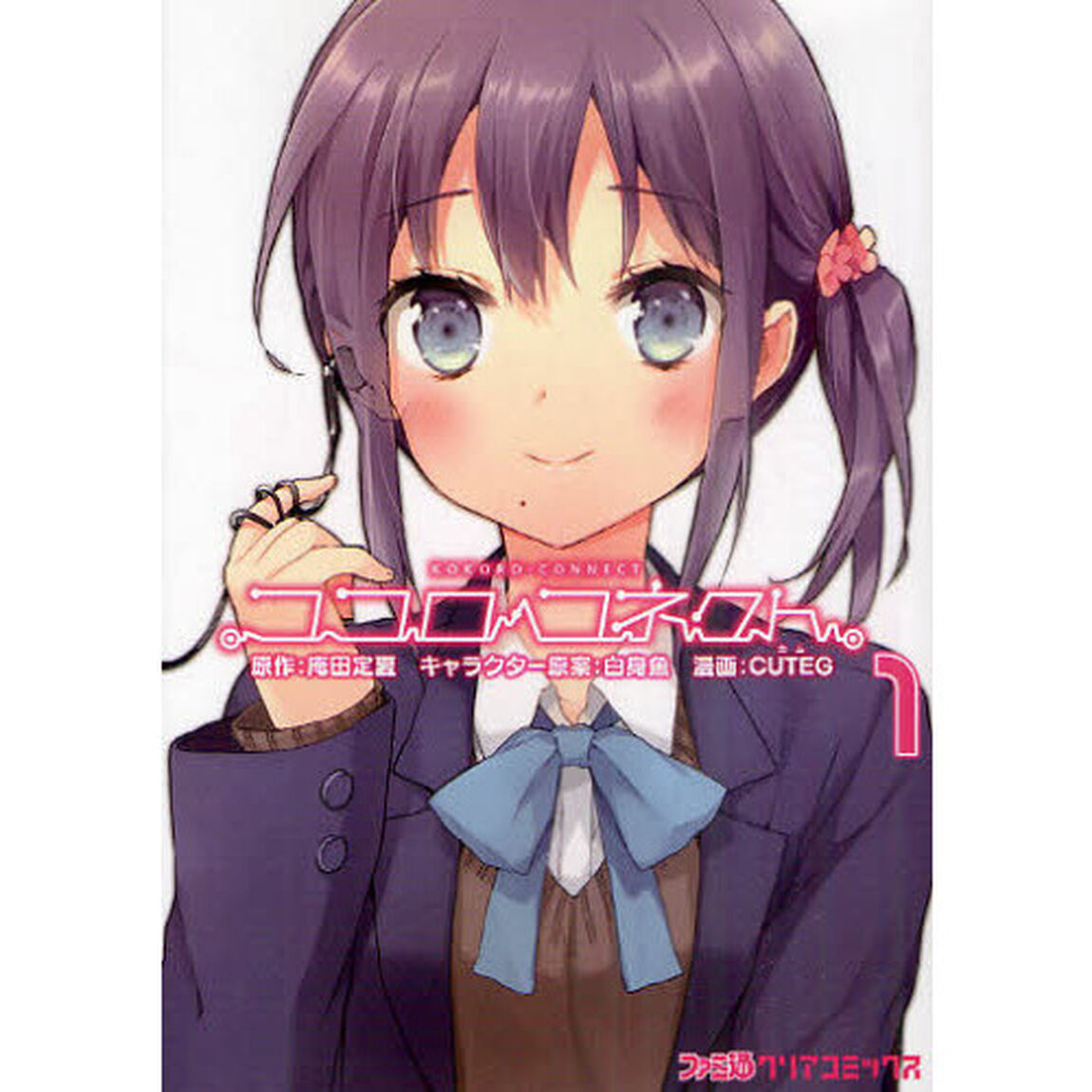 ココロコネクト　１