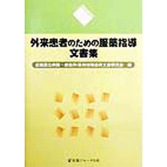 外来患者のための服薬指導文書集