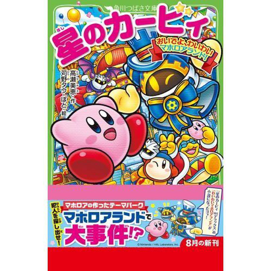 星のカービィ　おいでよ、わいわいマホロアランド！