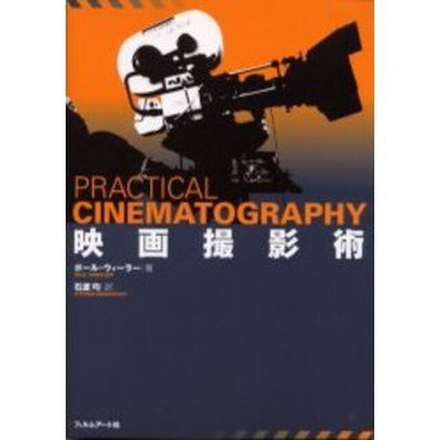 映画撮影術