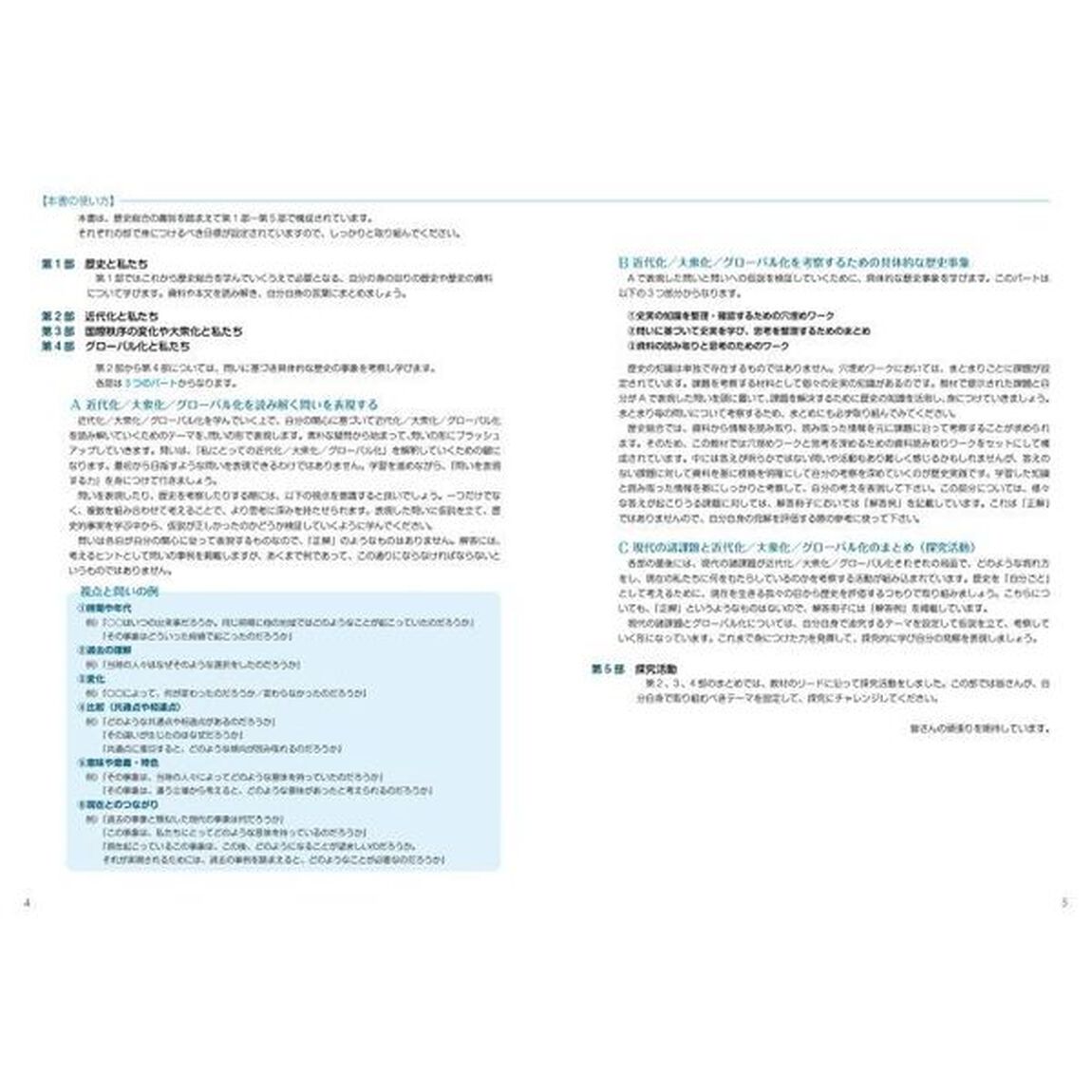 史資料と問いから考える歴史総合トレーニング