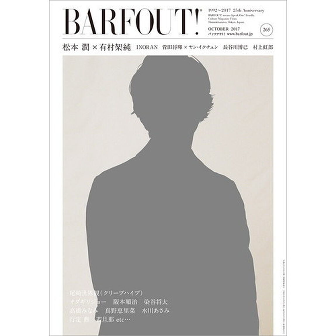 BARFOUT! 265 松本潤 (Brown's books)「松本潤&times;有村架純　ＩＮＯＲＡＮ　菅田将暉&times;ヤン・イクチュン　長谷川博己　村上虹郎」