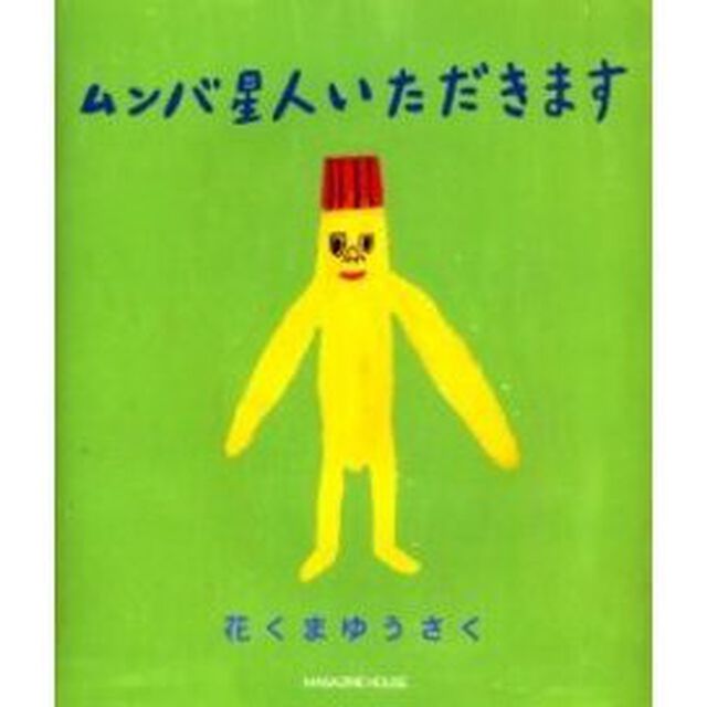 ムンバ星人いただきます