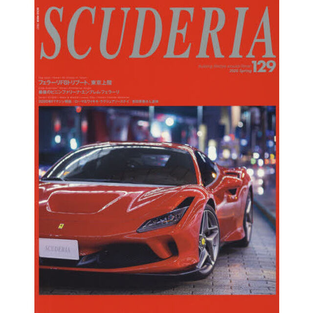 スクーデリア　Ｂｕｉｌｄｉｎｇ　ｌｉｆｅｓｔｙｌｅ　ａｒｏｕｎｄ　Ｆｅｒｒａｒｉ　Ｎｏ．１２９（２０２０Ｓｐｒｉｎｇ）「Ｔｏｐ　Ｉｓｓｕｅ：Ｆｅｒｒａｒｉ　Ｆ８　Ｔｒｉｂｕｔｏ　ｉｎ　Ｔｏｋｙｏ」