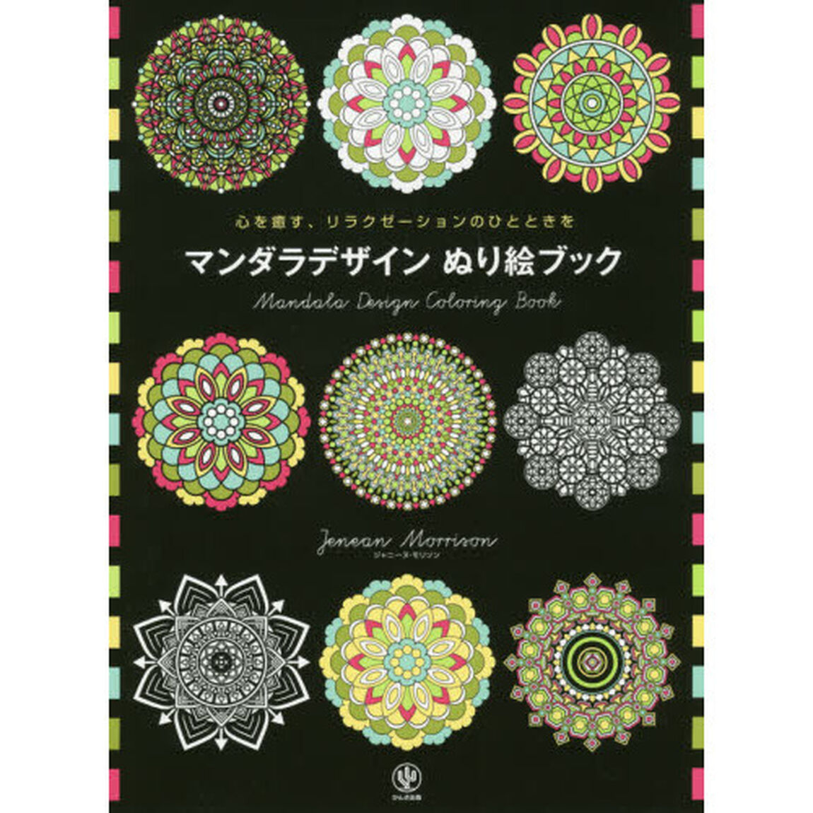 マンダラデザイン ぬり絵ブック