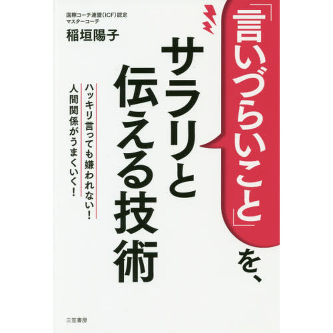 「言いづらいこと」を、サラリと伝える技術
