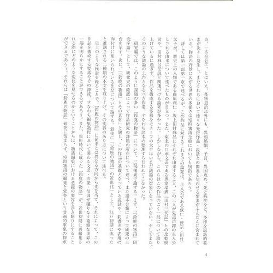 鈴鹿の物語　研究と注釈