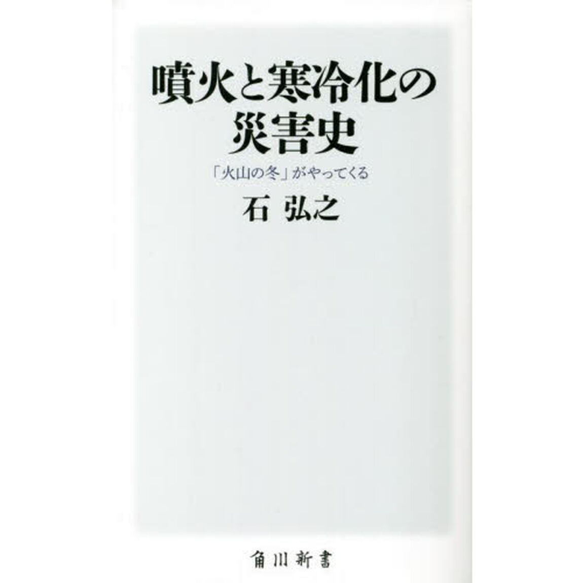 噴火と寒冷化の災害史　「火山の冬」がやってくる