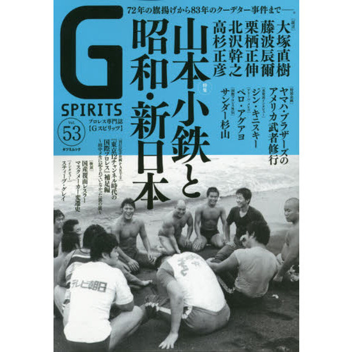 Ｇ　ＳＰＩＲＩＴＳ　Ｖｏｌ．５３「特集山本小鉄と昭和・新日本／ジン・キニスキー／サンダー杉山／ペロ・アグアヨ」