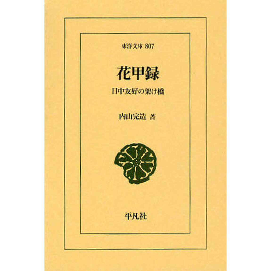 花甲録　日中友好の架け橋
