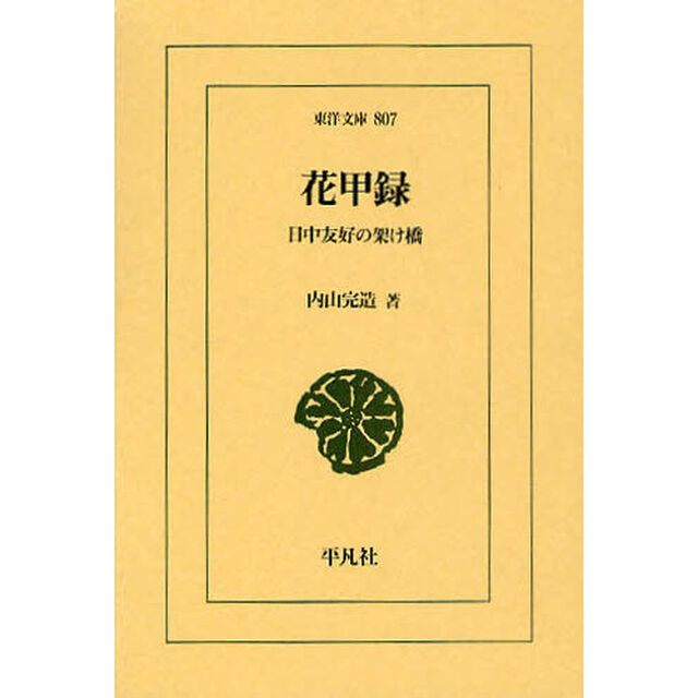 花甲録　日中友好の架け橋