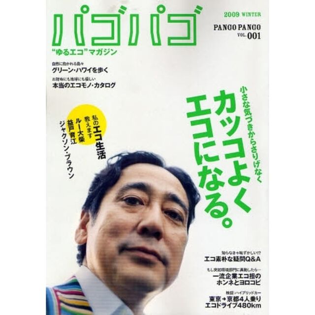 パゴパゴ　&ldquo;ゆるエコ&rdquo;マガジン　ＶＯＬ．００１（２００９ＷＩＮＴＥＲ）「カッコよくエコになる。」