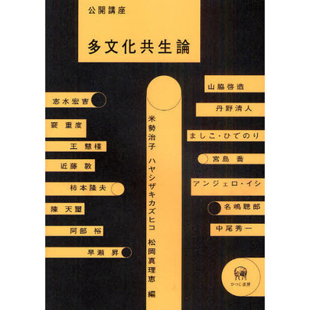公開講座多文化共生論