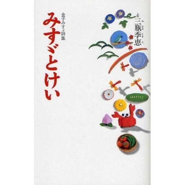 みすゞとけい　金子みすゞ詩集