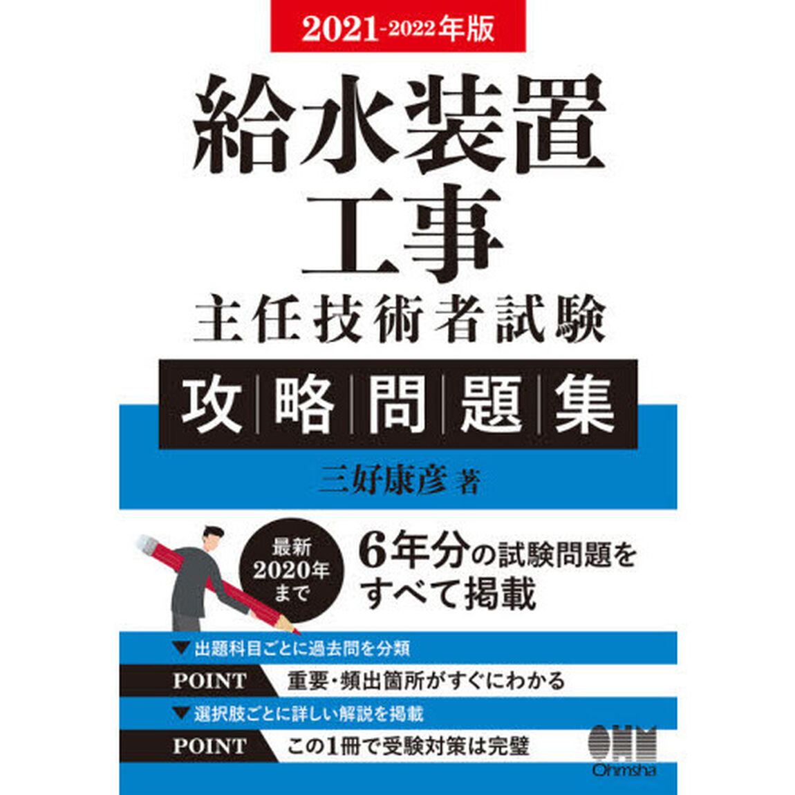 給水装置工事主任技術者試験攻略問題集　２０２１－２０２２年版