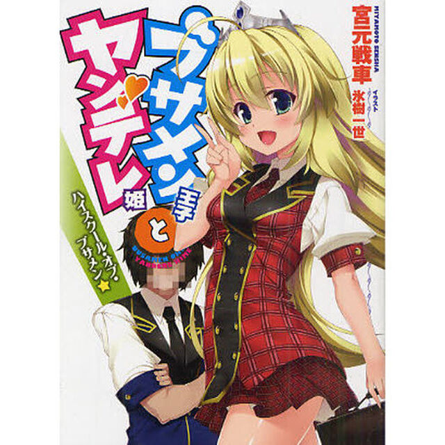 ブサメン王子とヤンデレ姫　ハイスクール・オブ・ブサメン☆