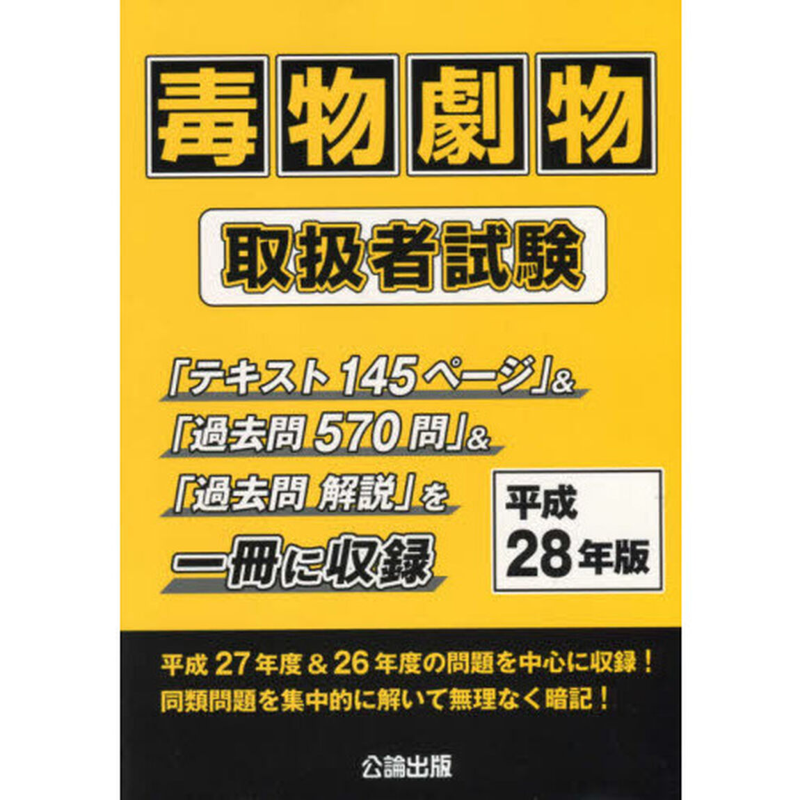 毒物劇物取扱者試験　平成２８年版